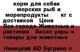  Holistic Blend корм для собак 5 морских рыб и морепродукты 11,3 кг с доставкой › Цена ­ 5 157 - Все города Животные и растения » Аксесcуары и товары для животных   . Ненецкий АО,Бугрино п.